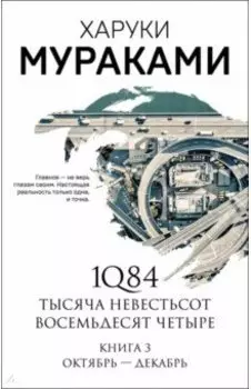 1Q84. Тысяча Невестьсот Восемьдесят Четыре. Книга 3