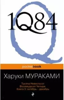 1Q84. Тысяча Невестьсот Восемьдесят Четыре. Книга 3. Октябрь-декабрь