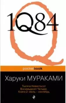 1Q84. Тысяча Невестьсот Восемьдесят Четыре. В 3-х книгах. Книга 2. Июль - сентябрь