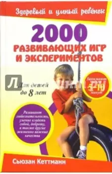 2000 развивающих игр и экспериментов
