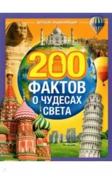 200 фактов о чудесах света. Энциклопедия