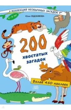 200 хвостатых загадок (450+ наклеек)