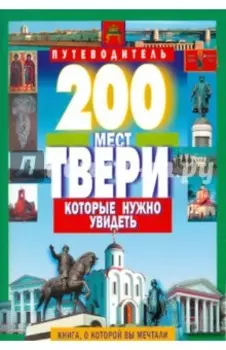 200 мест Твери, которые нужно увидеть