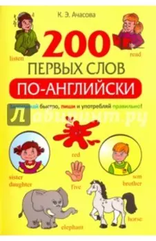 200 первых слов по-английски