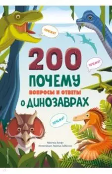 200 почему. Вопросы и ответы о динозаврах