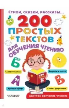 200 простых текстов для обучения чтению