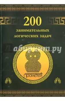 200 занимательных логических задач