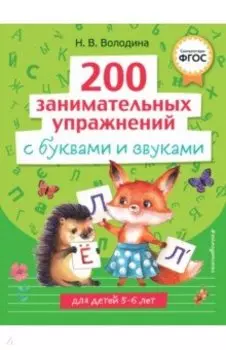 200 занимательных упражнений с буквами и звуками. ФГОС