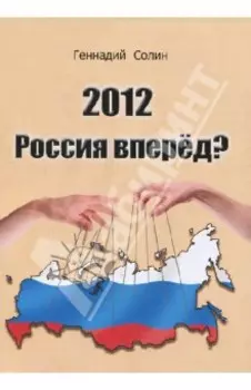 2012. Россия вперед?