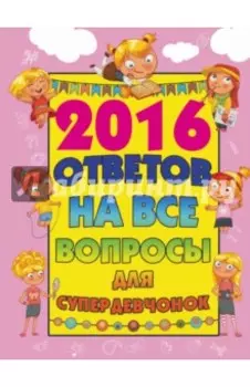 2016 ответов на все вопросы для супердевочек