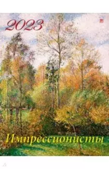 2023 Календарь Импрессионисты