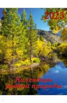 2023 Календарь Календарь родной природы