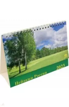 2023 Календарь Пейзажи России