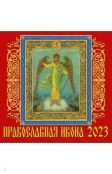 2023 Календарь Православная икона