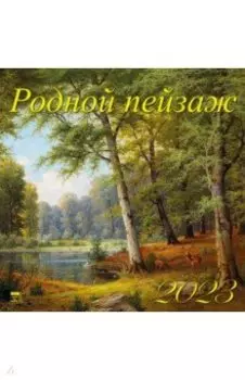 2023 Календарь Родной пейзаж