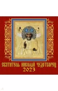 2023 Календарь Святитель Николай Чудотворец