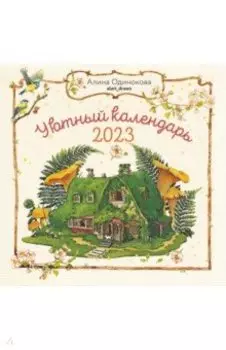 2023 Календарь "Уютный календарь"