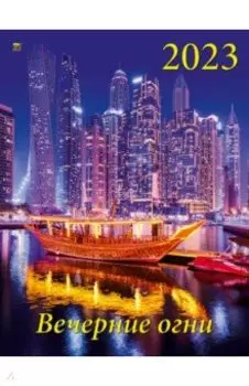 2023 Календарь Вечерние огни