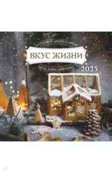 2023 Календарь "Вкус жизни"