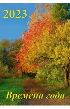 2023 Календарь Времена года