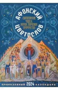 2024 Афонский цветослов. Святогорские чудеса