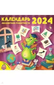 2024 Календарь абсолютной грамотности