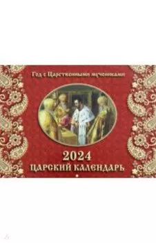 2024 Календарь Царский, перекидной