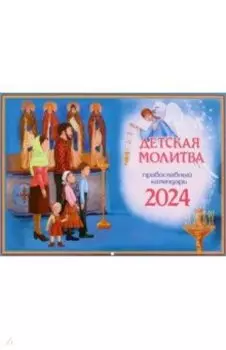 2024 Календарь Детская молитва, перекидной