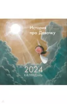 2024 Календарь История про Девочку