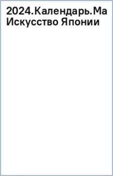 2024. Календарь Манга. Искусство Японии