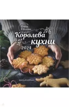2024 Календарь настенный. Королева кухни