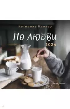 2024 Календарь настенный. По любви