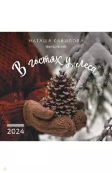 2024 Календарь настенный. В гостях у леса