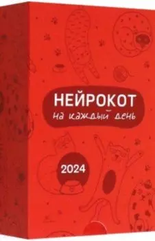 2024 Календарь настольный. Нейрокот на каждый день