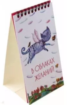 2024 Календарь настольный. В облаках желаний