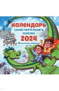 2024 Календарь самостоятельного ребенка