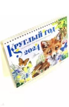 2024 Круглый год. Настольный календарь домик