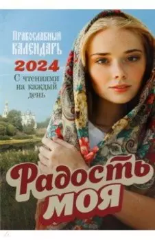 2024 Радость моя Православный календарь