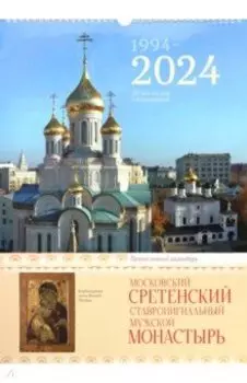 2024 Сретенский монастырь. Православный календарь