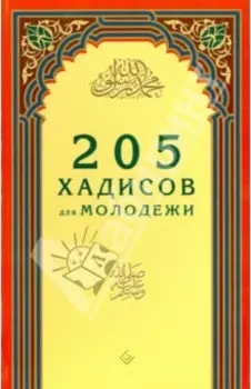205 хадисов для молодёжи