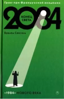 2084: Конец света