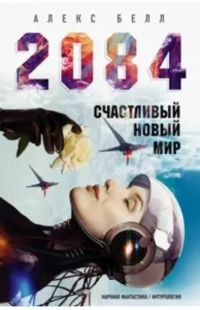 2084: Счастливый новый мир