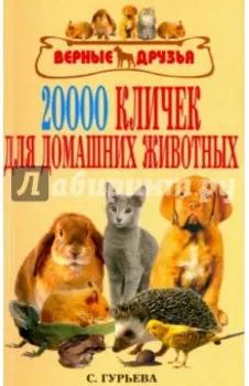 20 000 кличек для домашних животных