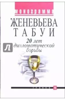 20 лет дипломатической борьбы