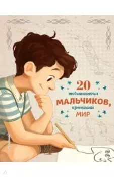 20 необыкновенных мальчиков, изменивших мир