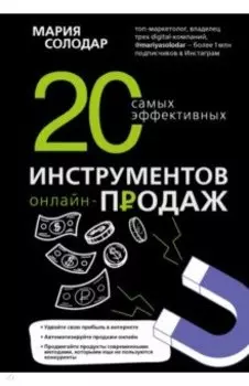 20 самых эффективных инструментов онлайн-продаж