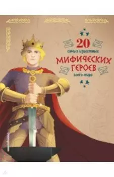 20 самых известных мифических героев всего мира