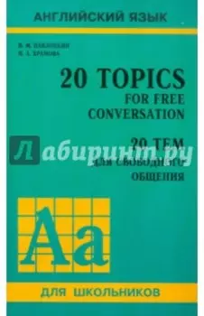 20 тем для свободного общения. Учебное пособие