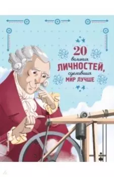 20 великих личностей, сделавших мир лучше