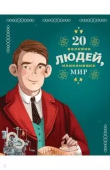 20 великих людей, изменивших мир